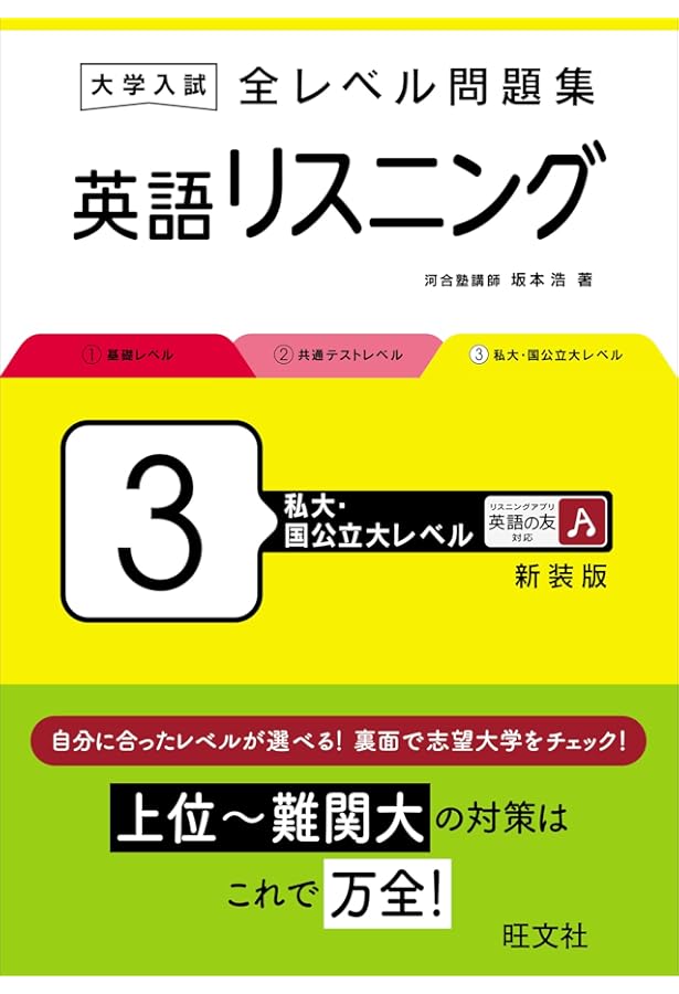 大学入試 全レベル問題集 英語リスニング 3 私大・国公立大レベル
